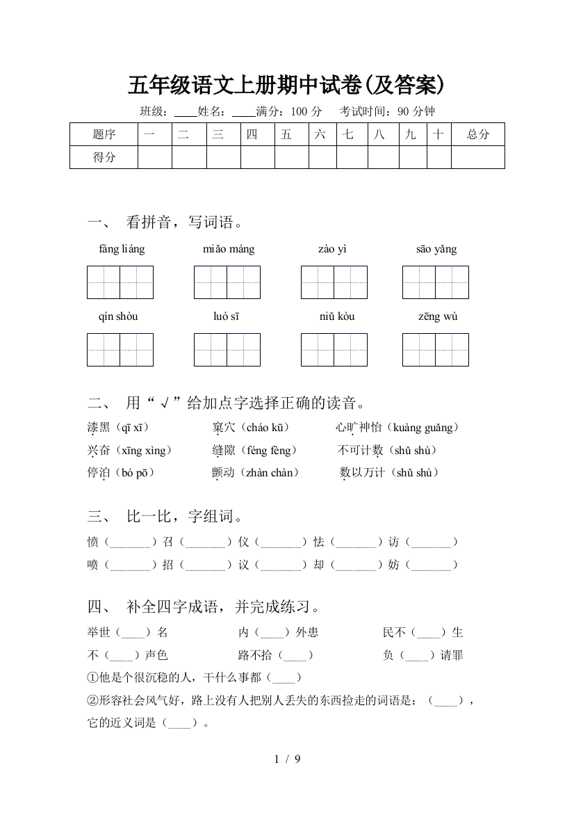 五年级语文上册期中试卷(及答案)