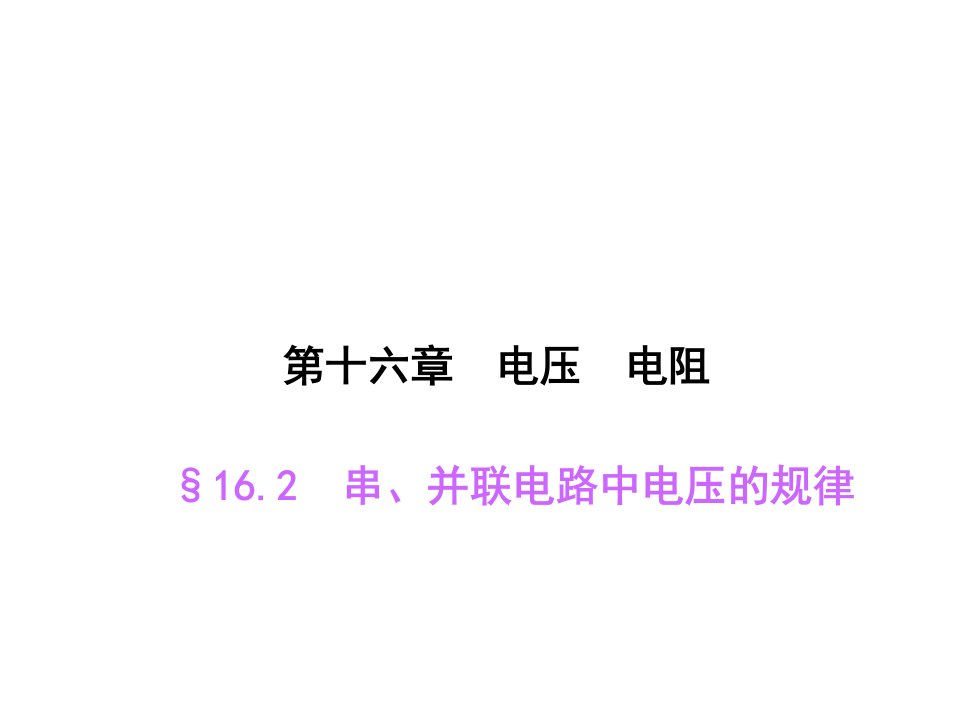 2017人教版物理九年级16.2《串、并联电路中电压的规律》