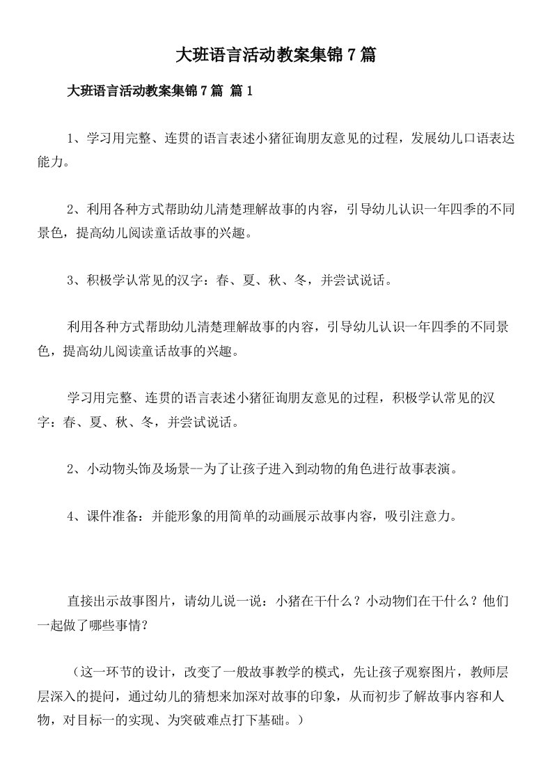 大班语言活动教案集锦7篇