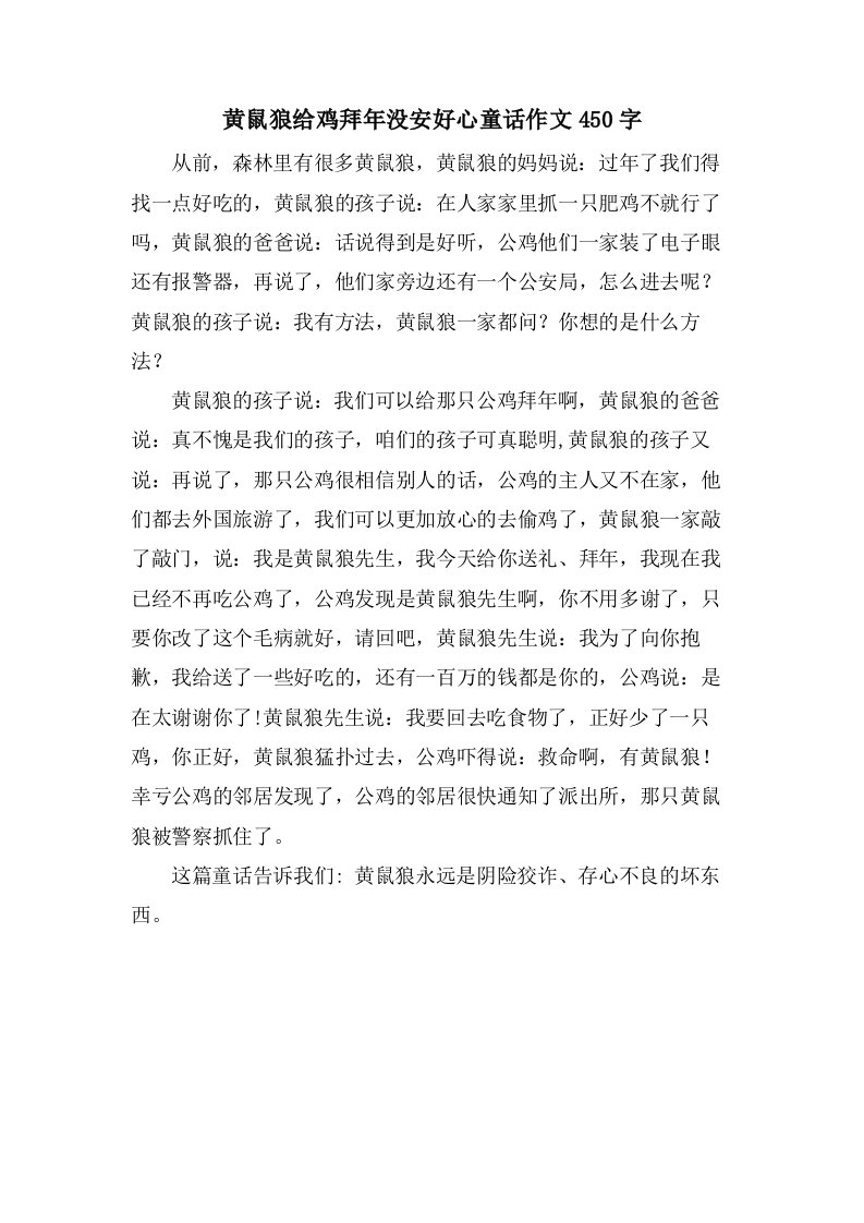 黄鼠狼给鸡拜年没安好心童话作文450字