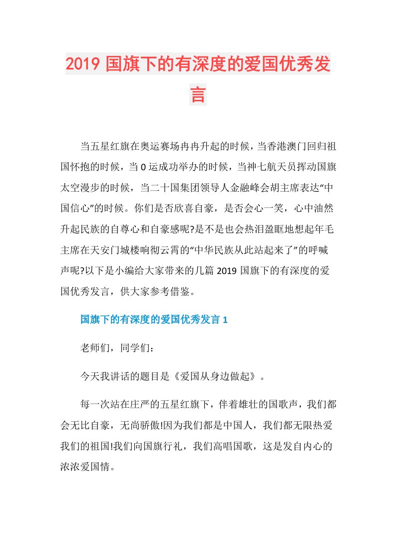 国旗下的有深度的爱国优秀发言