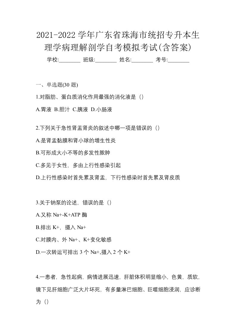 2021-2022学年广东省珠海市统招专升本生理学病理解剖学自考模拟考试含答案