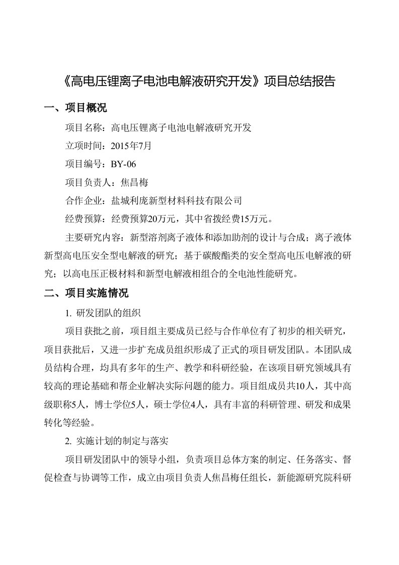 《高电压锂离子电池电解液研究开发》项目总结报告