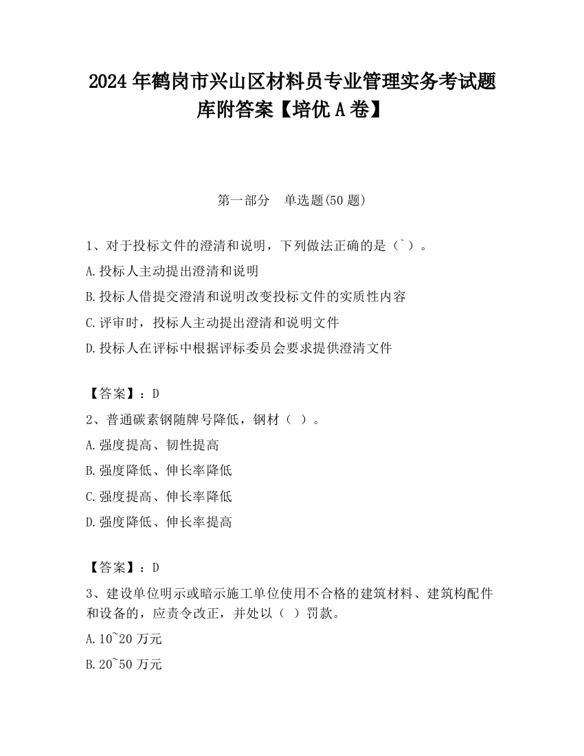 2024年鹤岗市兴山区材料员专业管理实务考试题库附答案【培优A卷】