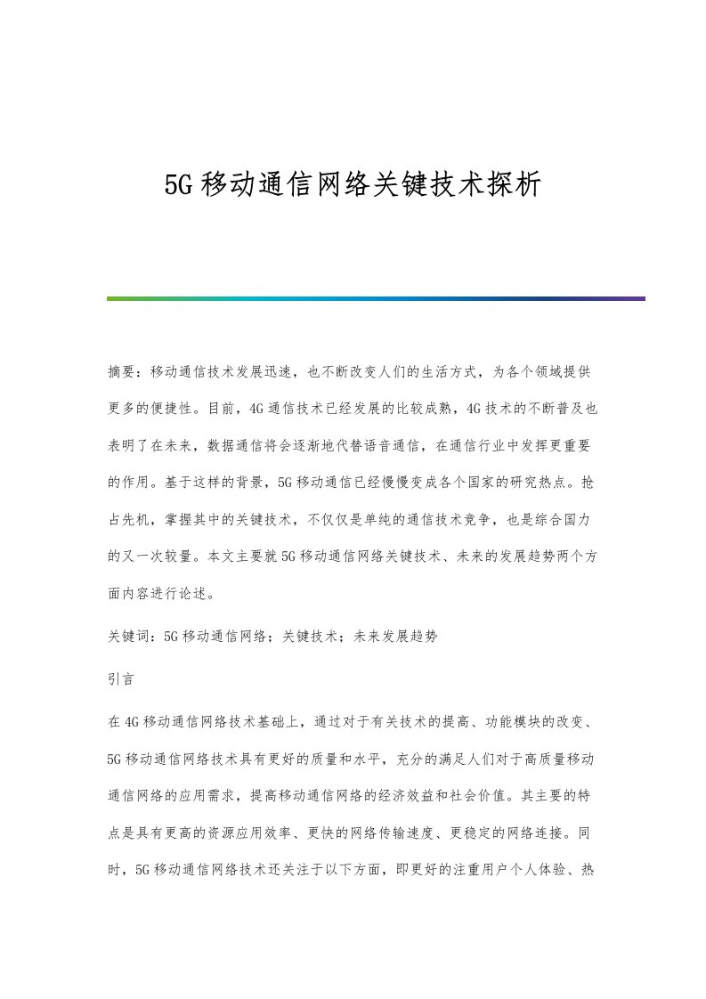 5G移动通信网络关键技术探析