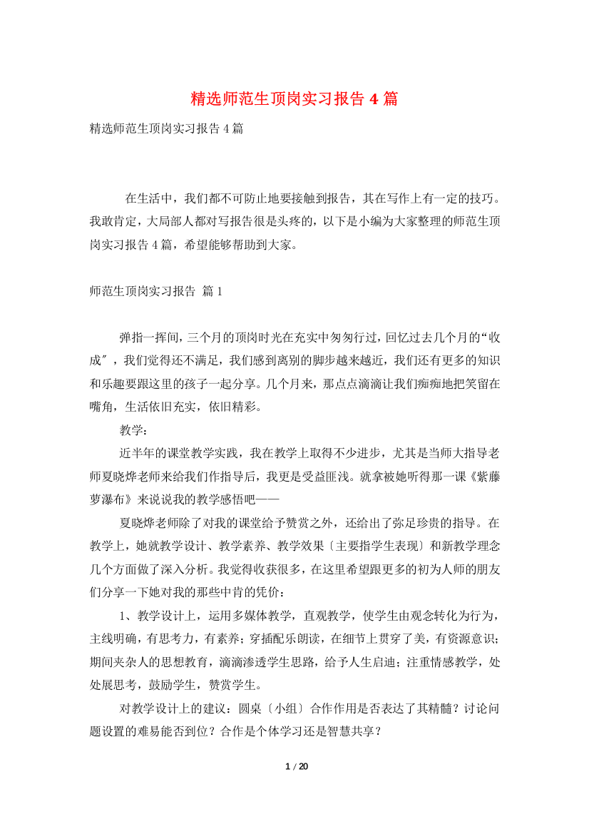 精选师范生顶岗实习报告4篇