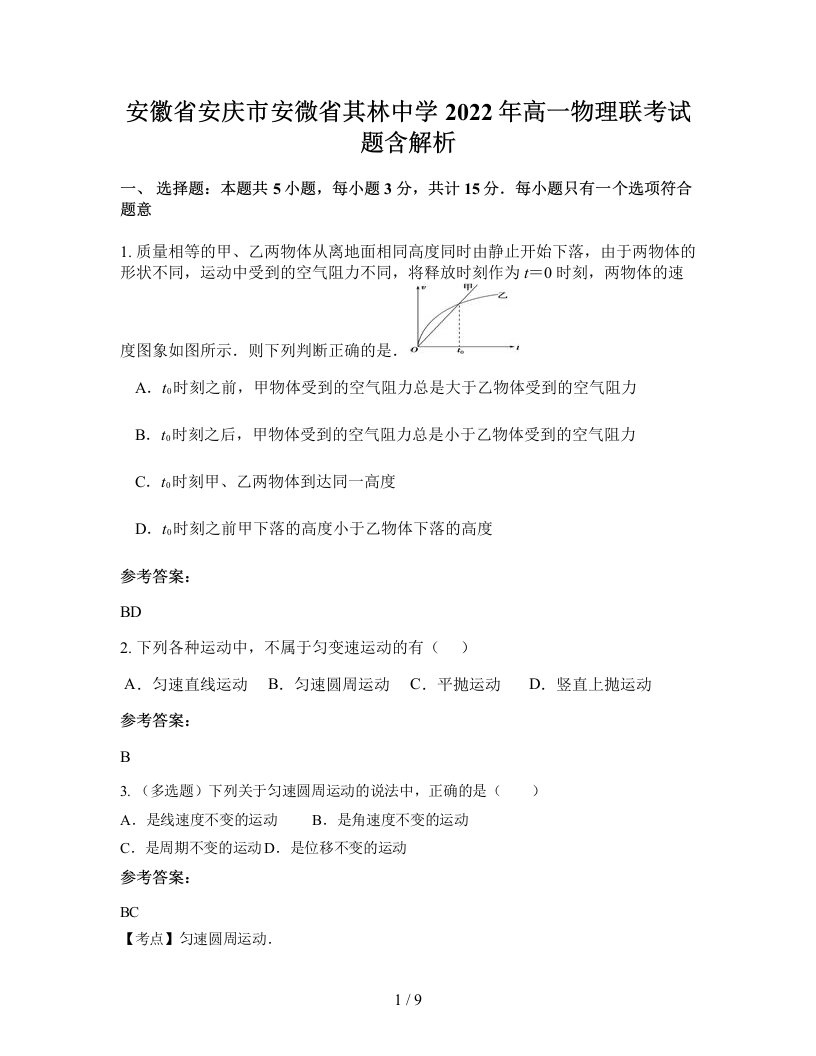 安徽省安庆市安微省其林中学2022年高一物理联考试题含解析