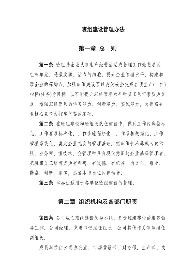 企业班组建设管理办法