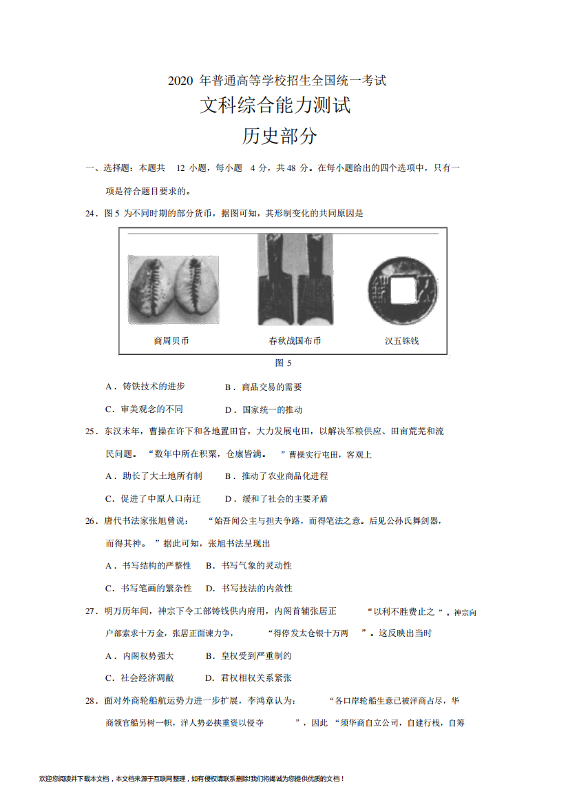 2020年全国卷Ⅲ历史试题及答案024544