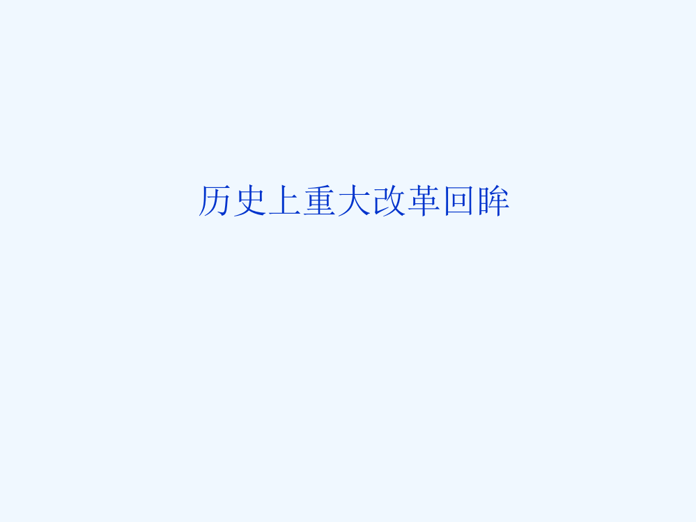 高二历史课件1：历史上重大改革回眸（人民选修1）