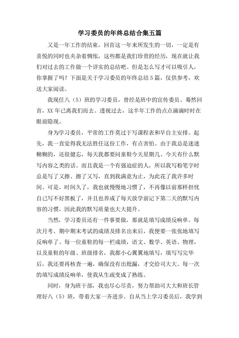 学习委员的年终总结合集五篇