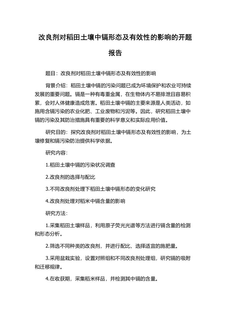 改良剂对稻田土壤中镉形态及有效性的影响的开题报告