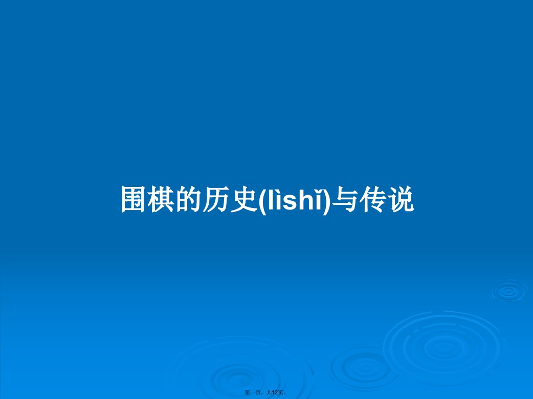 围棋的历史与传说学习教案