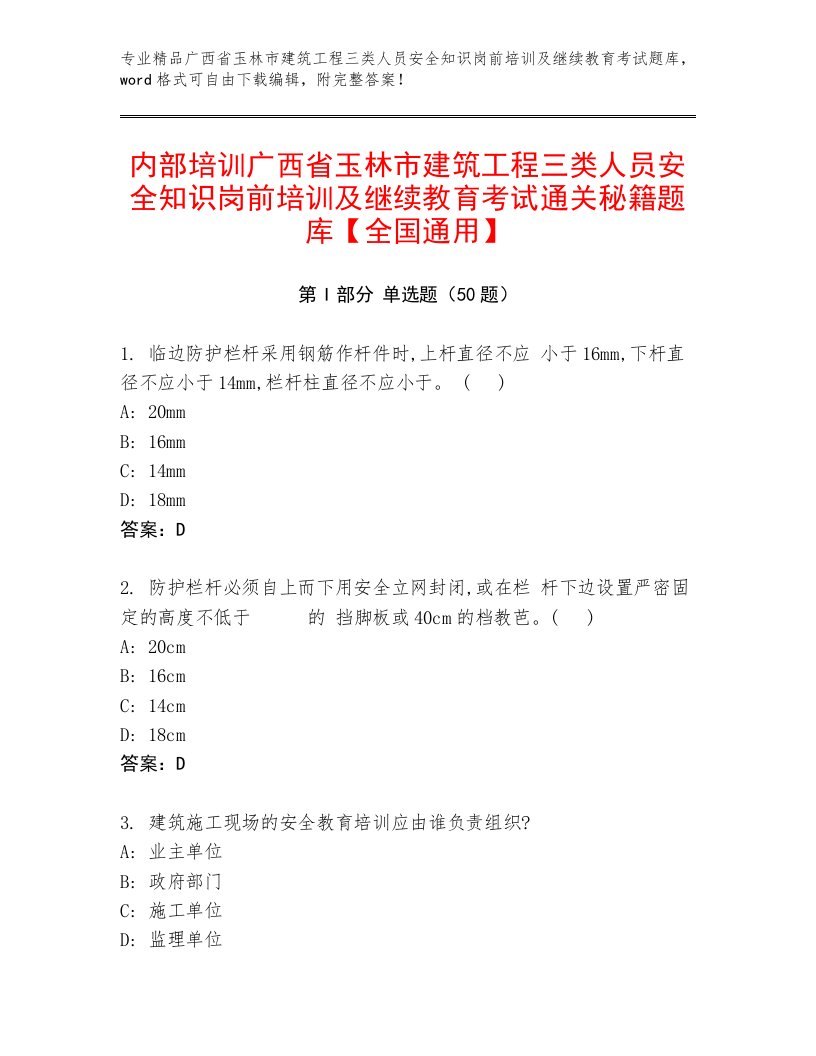 内部培训广西省玉林市建筑工程三类人员安全知识岗前培训及继续教育考试通关秘籍题库【全国通用】