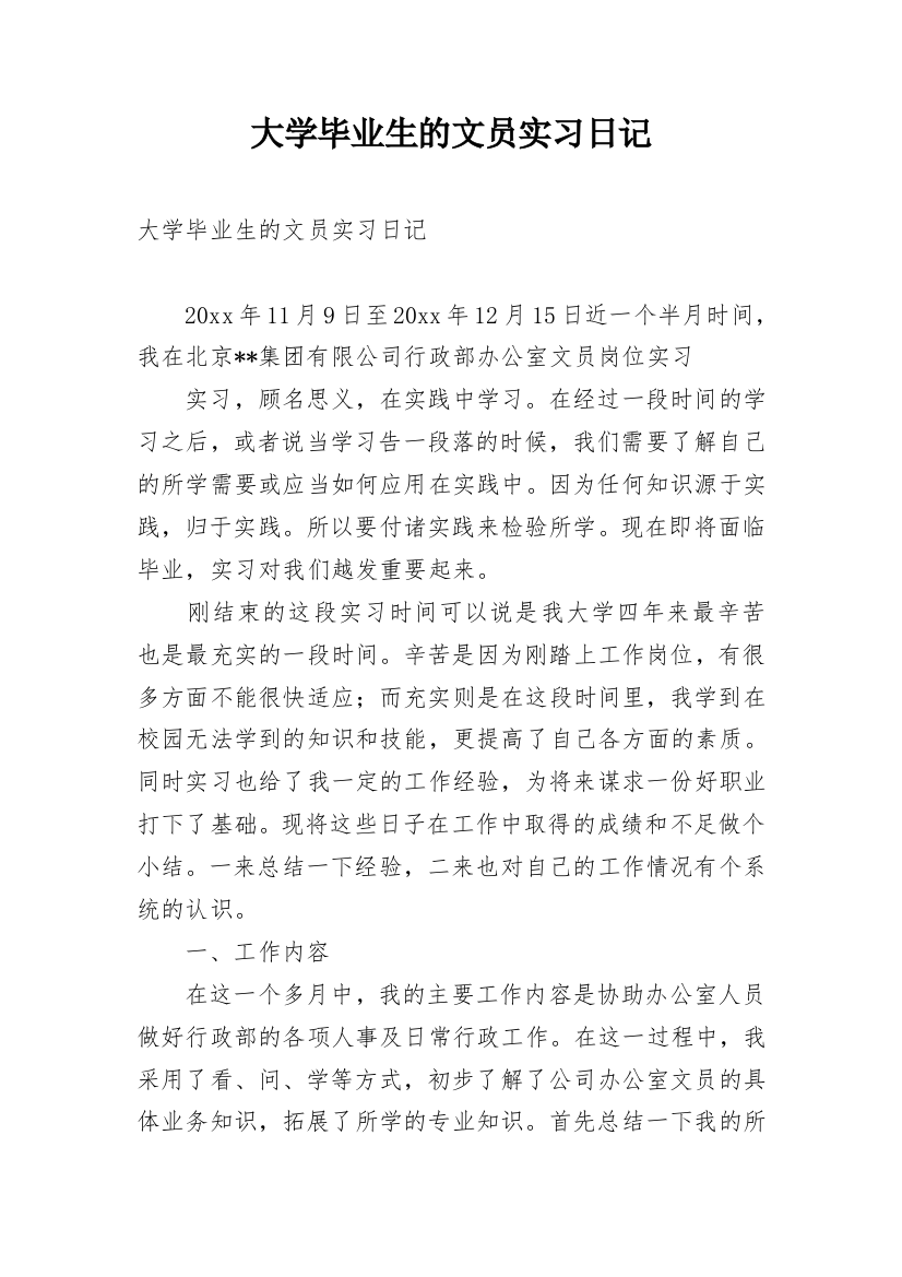 大学毕业生的文员实习日记