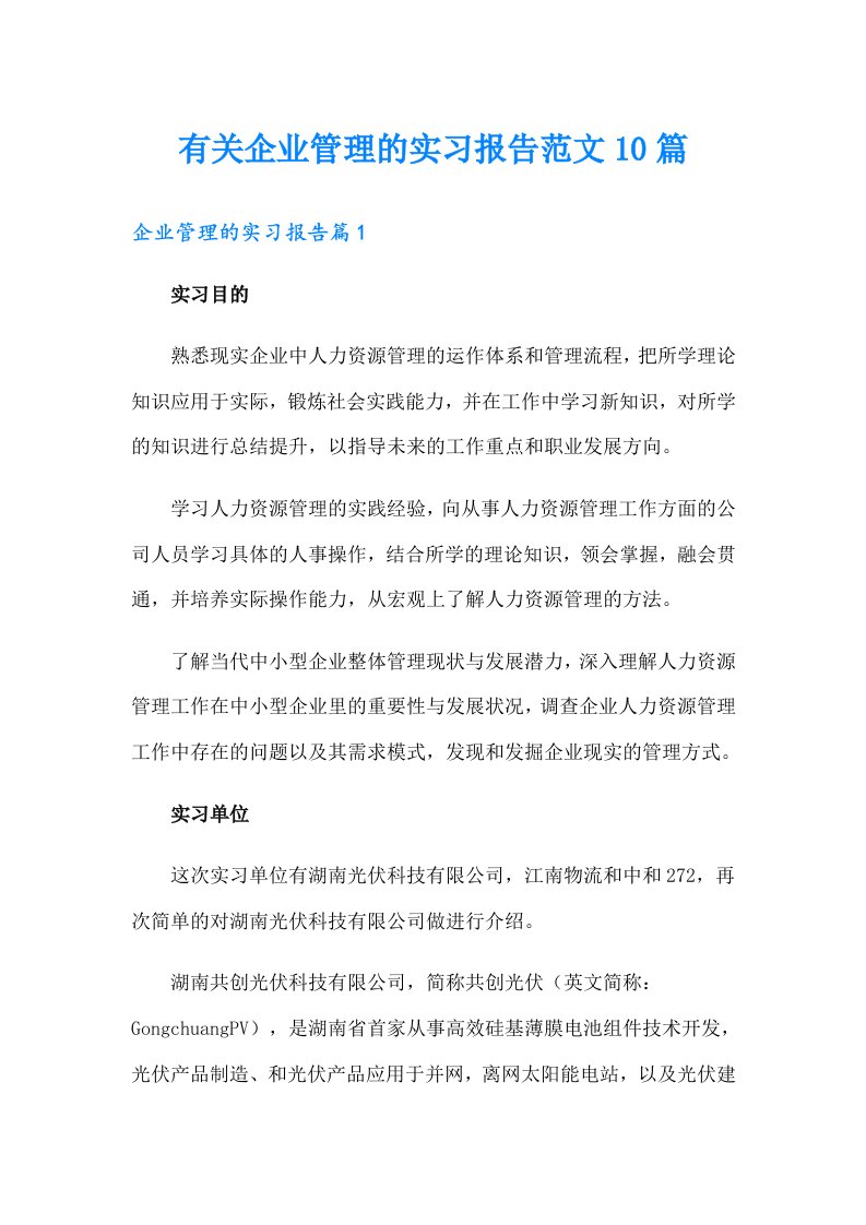 有关企业管理的实习报告范文10篇