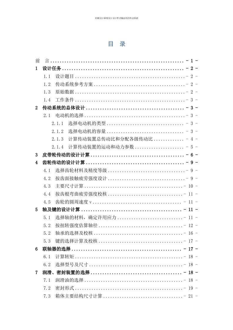 机械设计课程设计设计带式输送机的传动系统