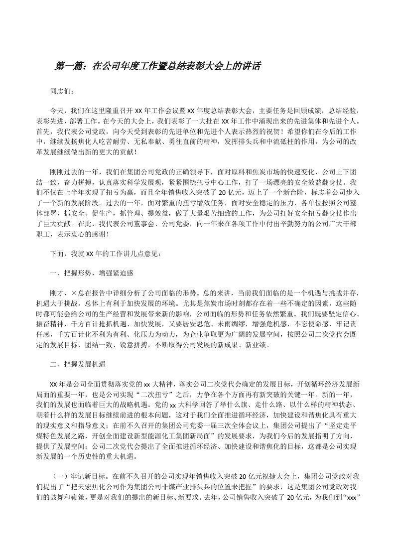 在公司年度工作暨总结表彰大会上的讲话[修改版]