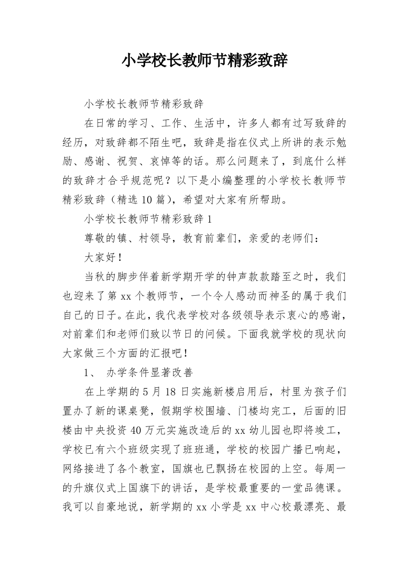 小学校长教师节精彩致辞