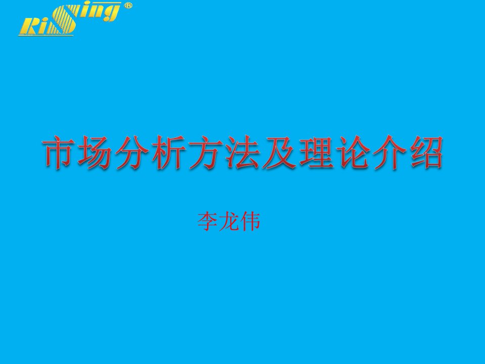 市场分析方法及理论培训