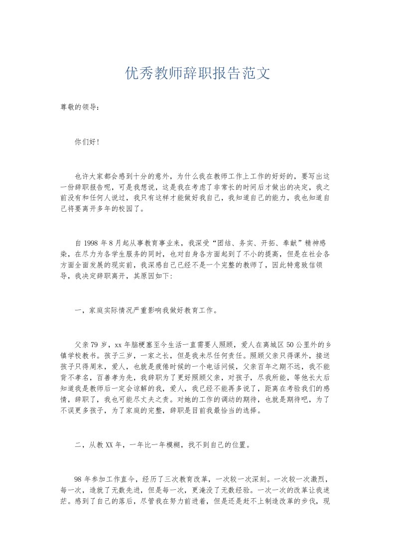 总结报告优秀教师辞职报告范文