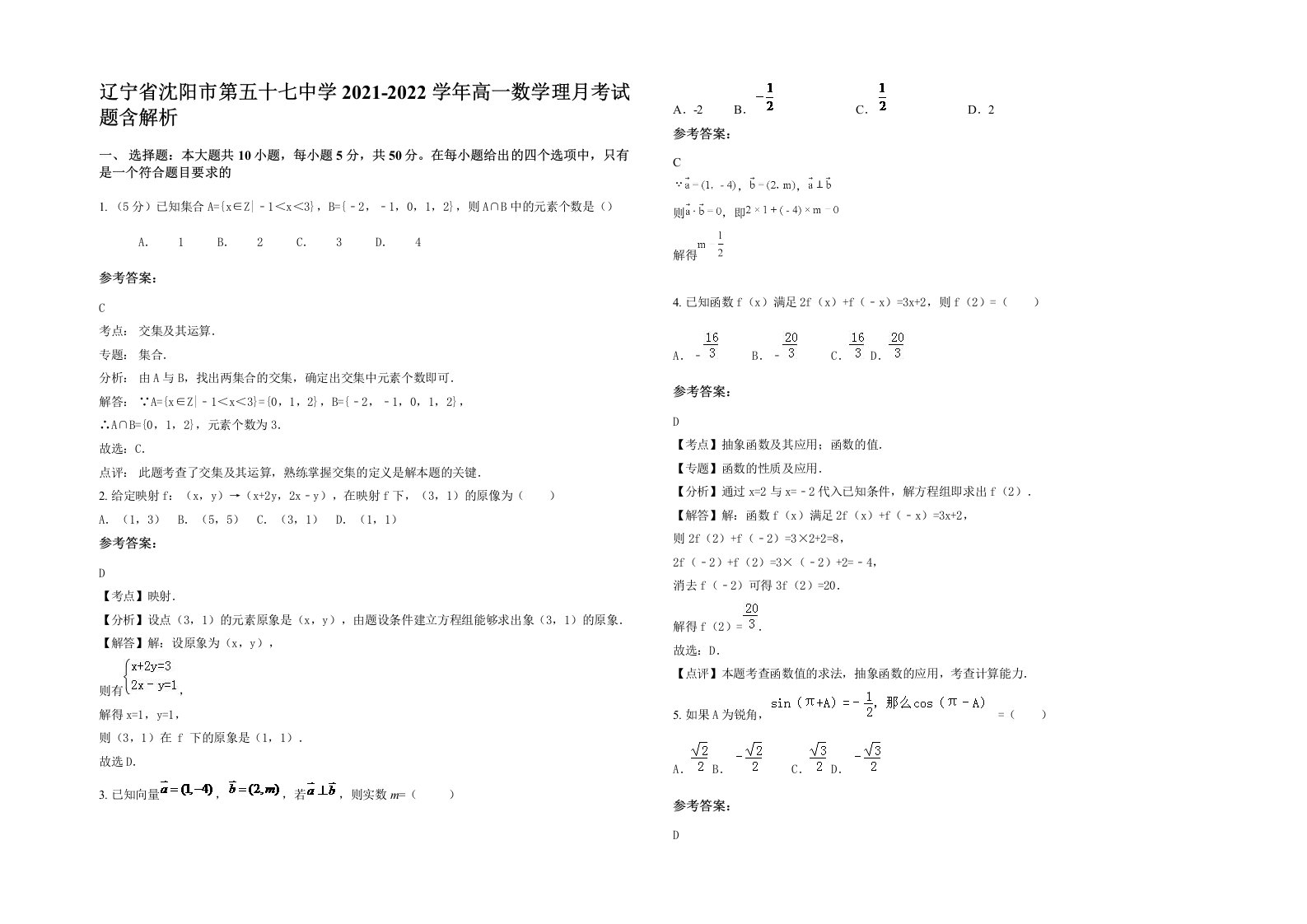 辽宁省沈阳市第五十七中学2021-2022学年高一数学理月考试题含解析