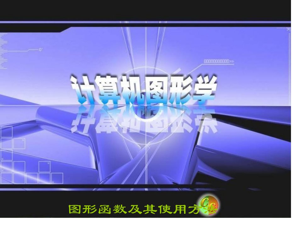 计算机图形学常用函数省名师优质课赛课获奖课件市赛课一等奖课件