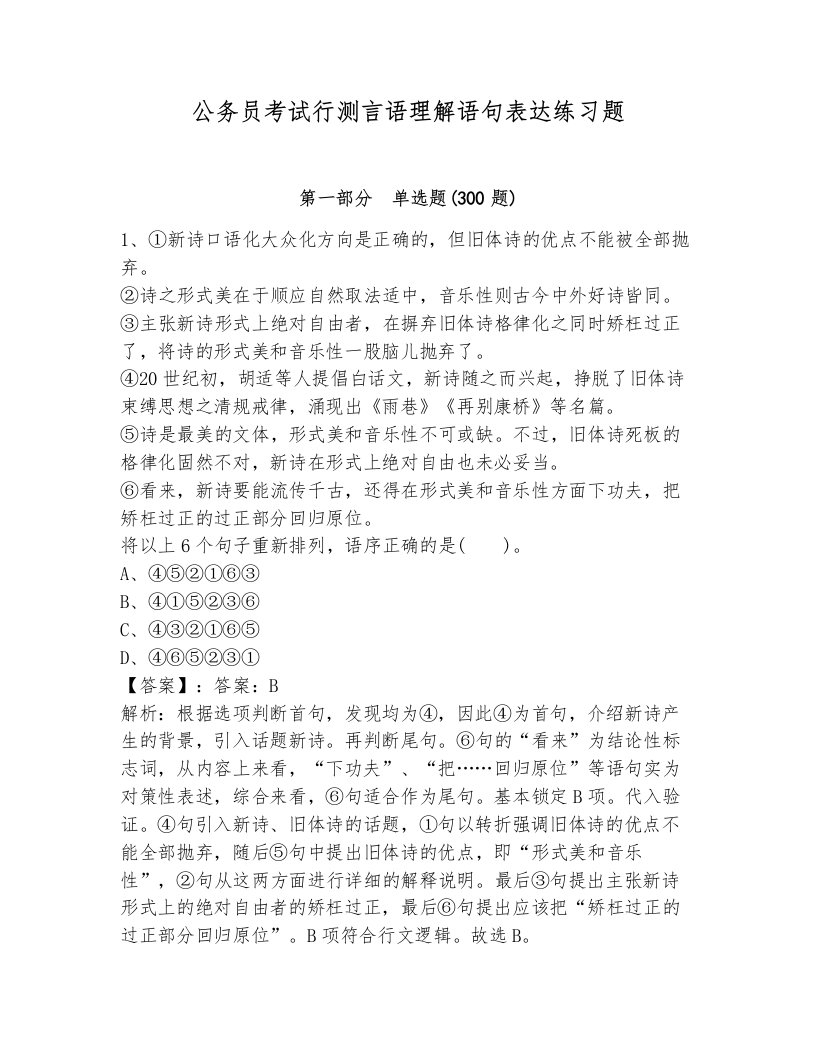 公务员考试行测言语理解语句表达练习题（典型题）