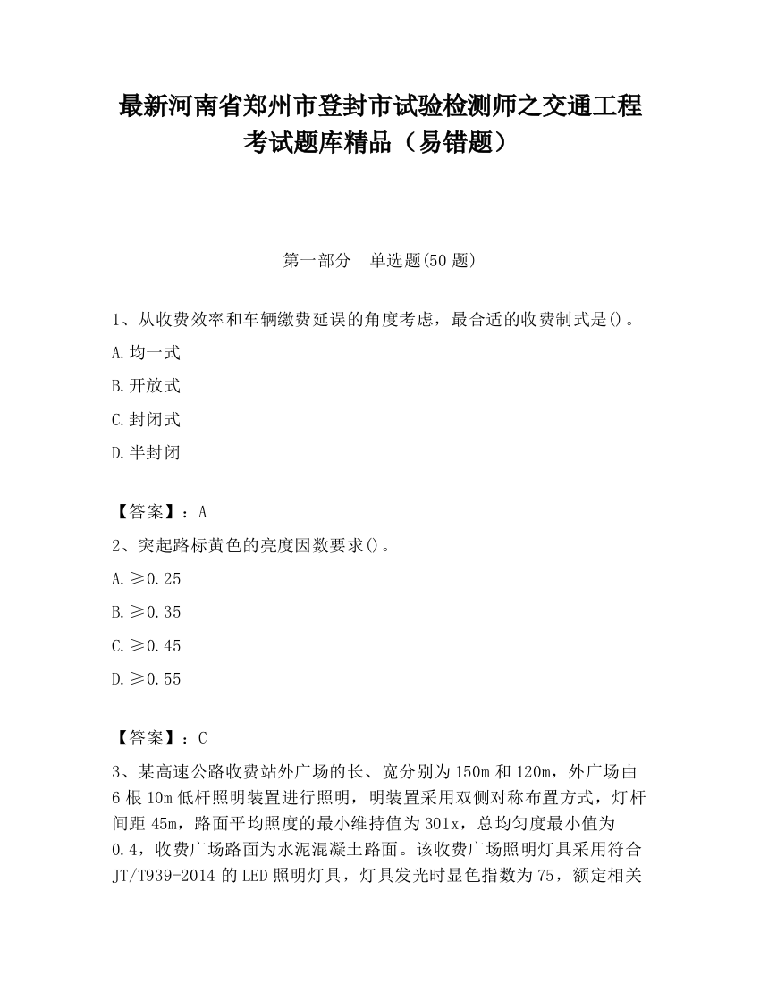 最新河南省郑州市登封市试验检测师之交通工程考试题库精品（易错题）