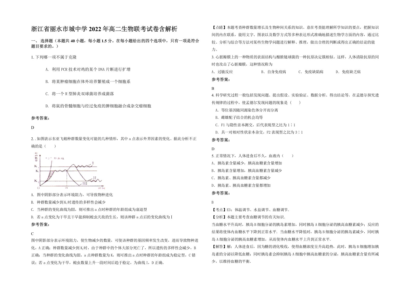 浙江省丽水市城中学2022年高二生物联考试卷含解析