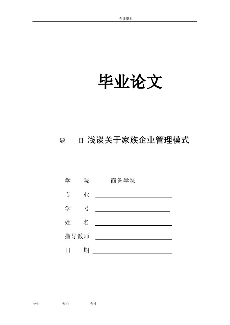 浅谈关于家族企业管理模式论文范文