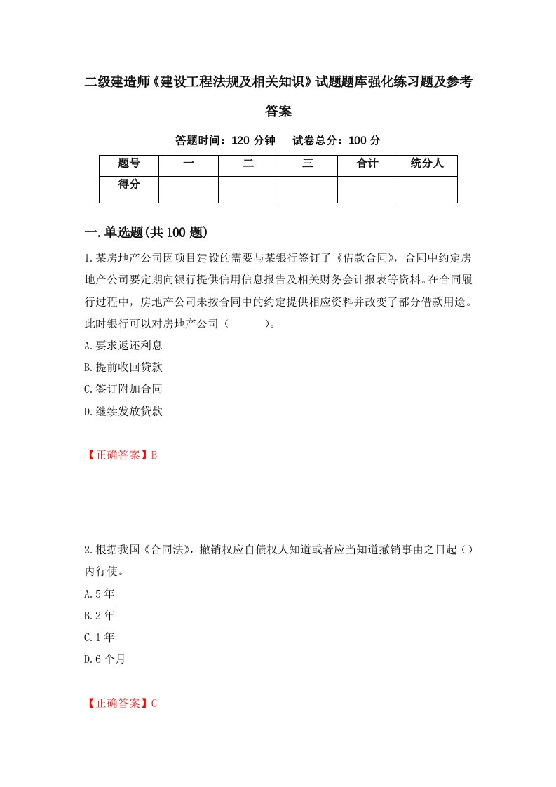 二级建造师建设工程法规及相关知识试题题库强化练习题及参考答案第25版