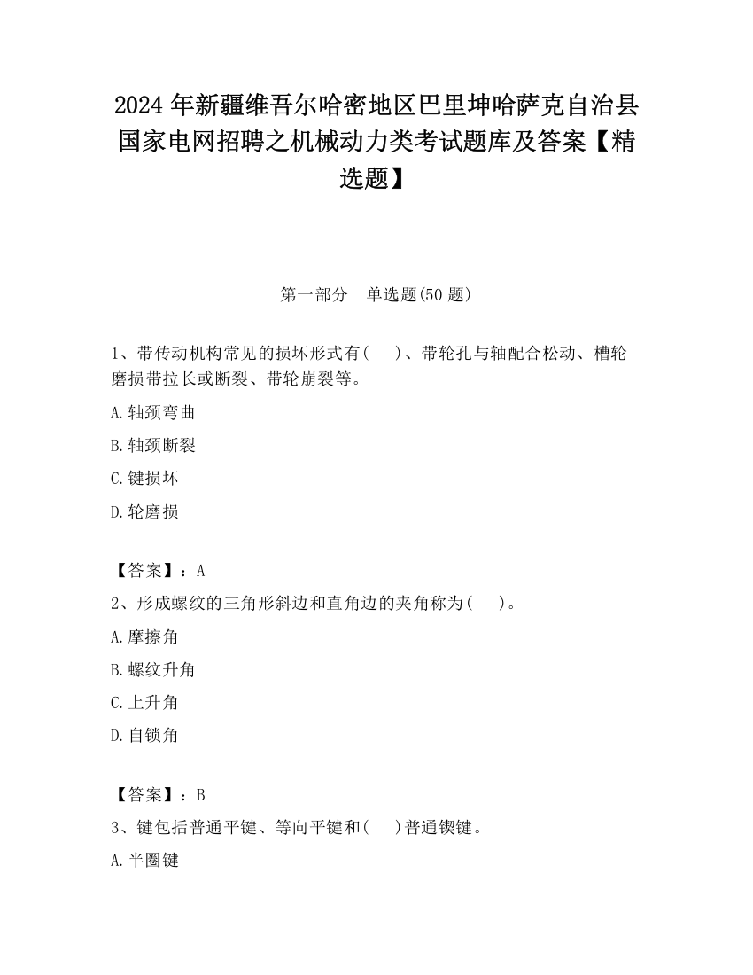 2024年新疆维吾尔哈密地区巴里坤哈萨克自治县国家电网招聘之机械动力类考试题库及答案【精选题】