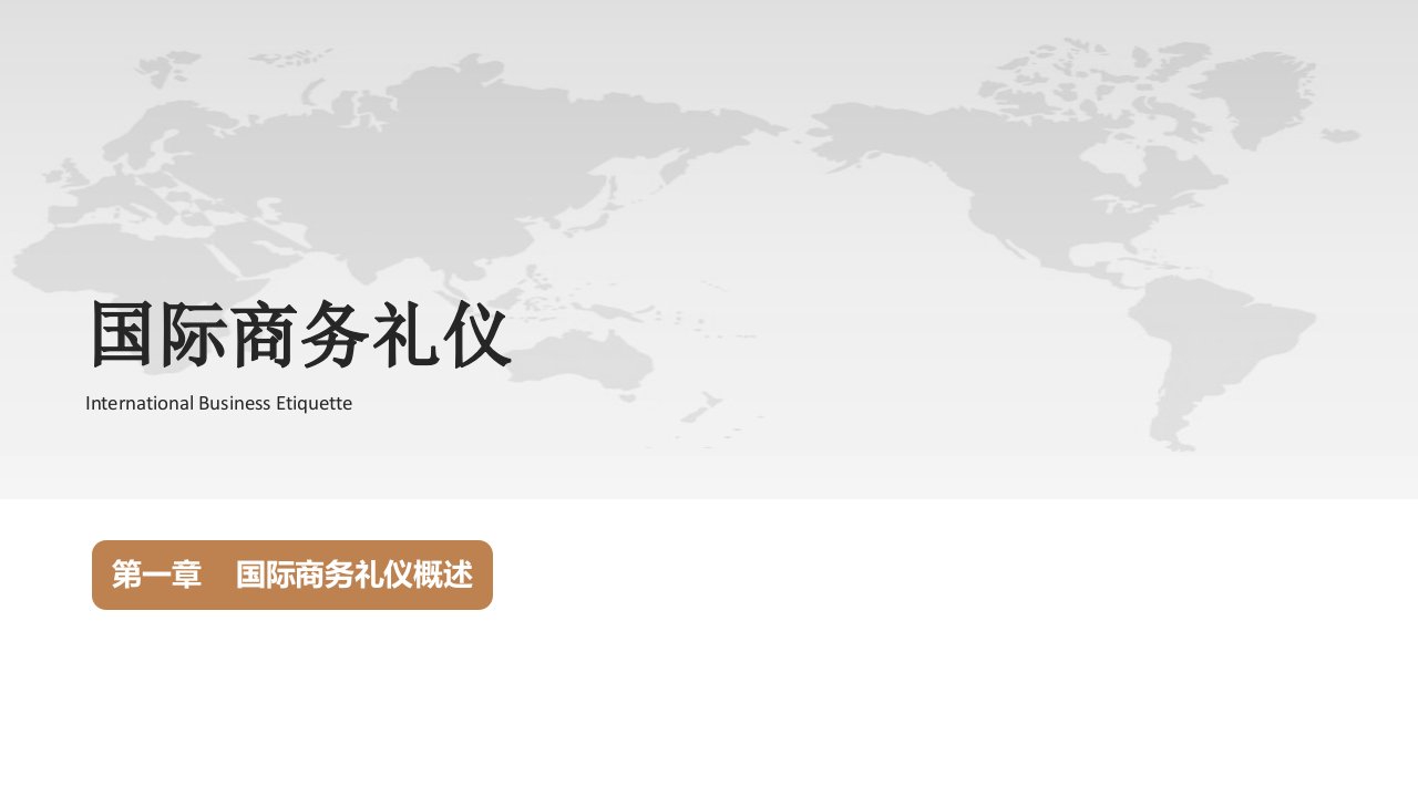 5年高职国际商务礼仪教学课件全套电子教案汇总整本书课件最全教学教程完整版教案最新