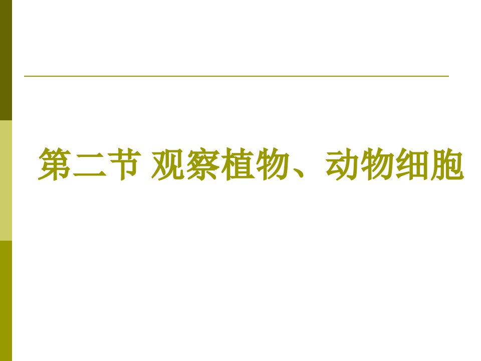 观察植物、动物细胞