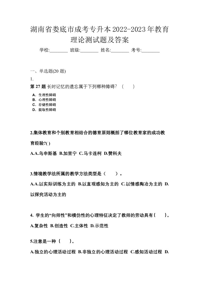 湖南省娄底市成考专升本2022-2023年教育理论测试题及答案