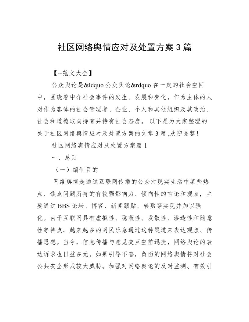 社区网络舆情应对及处置方案3篇