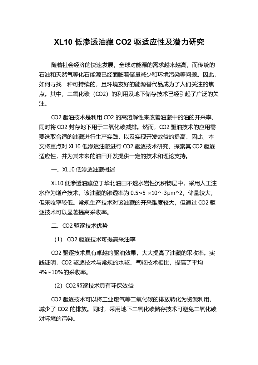 XL10低渗透油藏CO2驱适应性及潜力研究