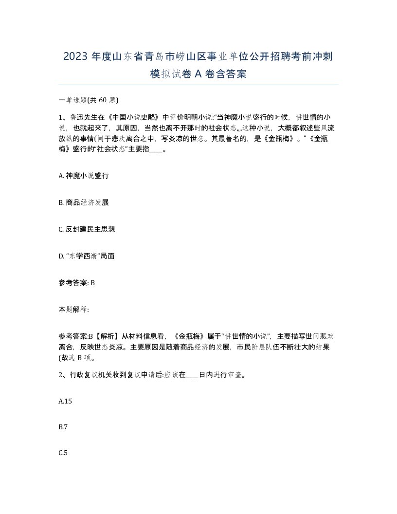 2023年度山东省青岛市崂山区事业单位公开招聘考前冲刺模拟试卷A卷含答案