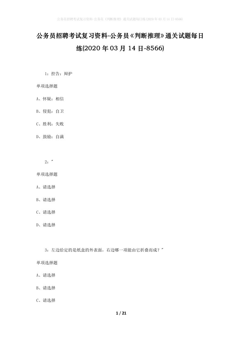 公务员招聘考试复习资料-公务员判断推理通关试题每日练2020年03月14日-8566