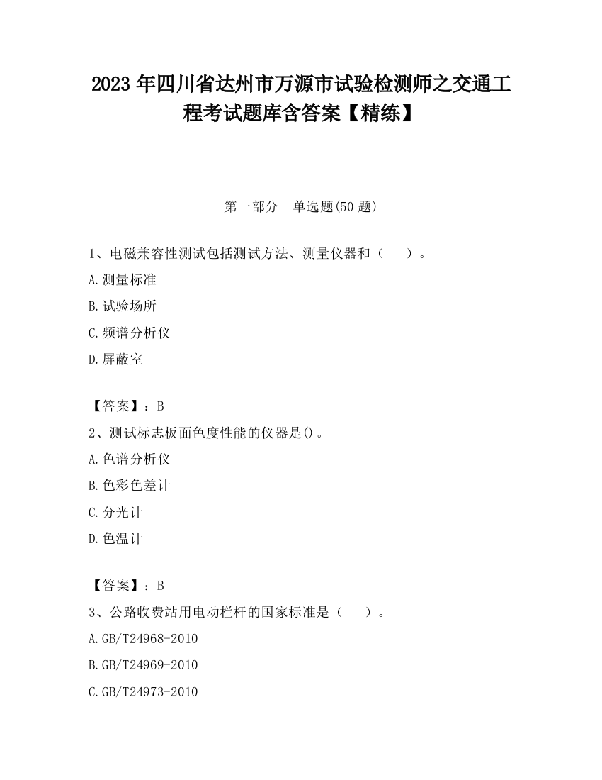 2023年四川省达州市万源市试验检测师之交通工程考试题库含答案【精练】