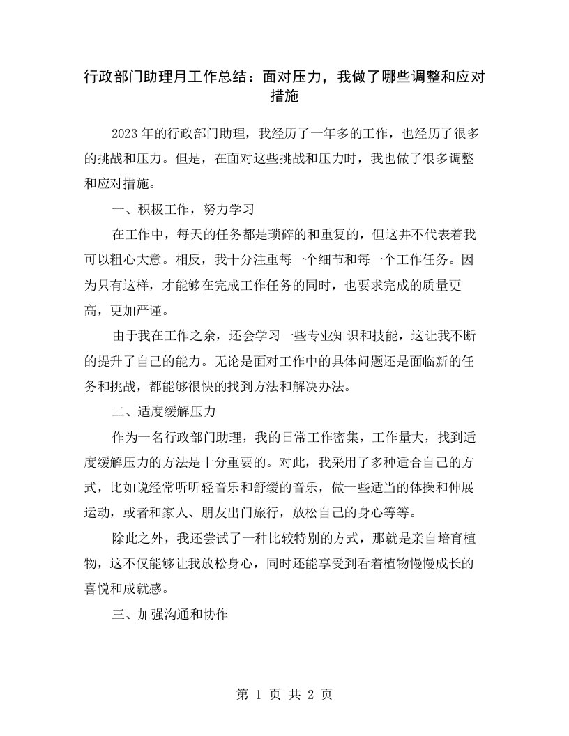 行政部门助理月工作总结：面对压力，我做了哪些调整和应对措施