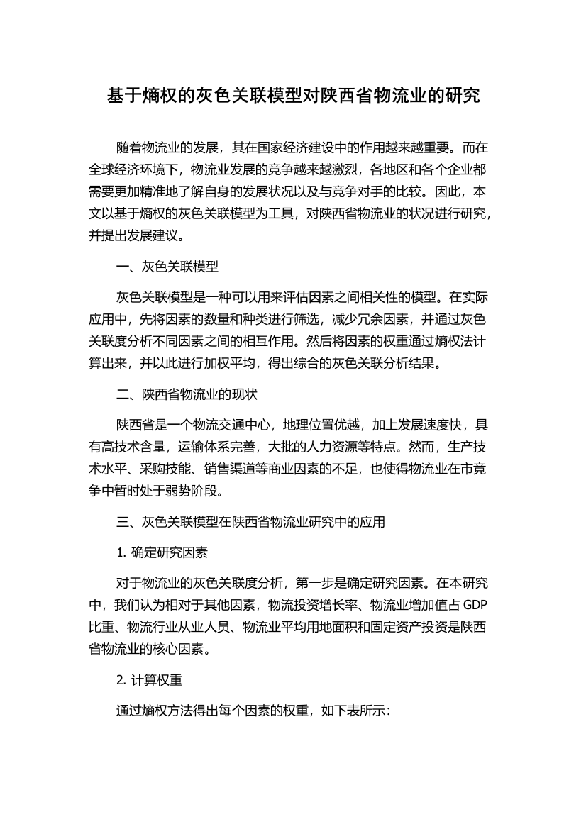 基于熵权的灰色关联模型对陕西省物流业的研究