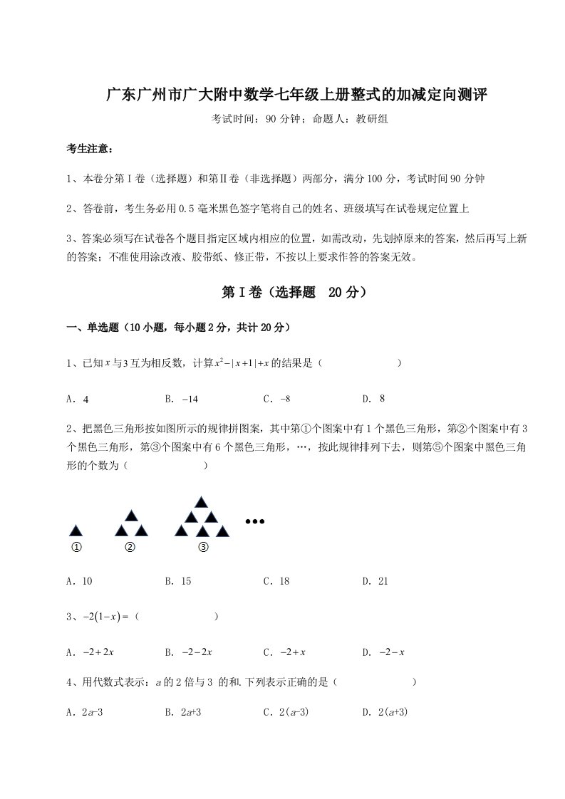 专题对点练习广东广州市广大附中数学七年级上册整式的加减定向测评A卷（解析版）