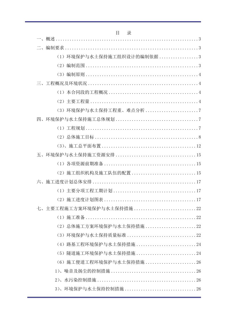 03资料环境保护与水土保持施工组织设计