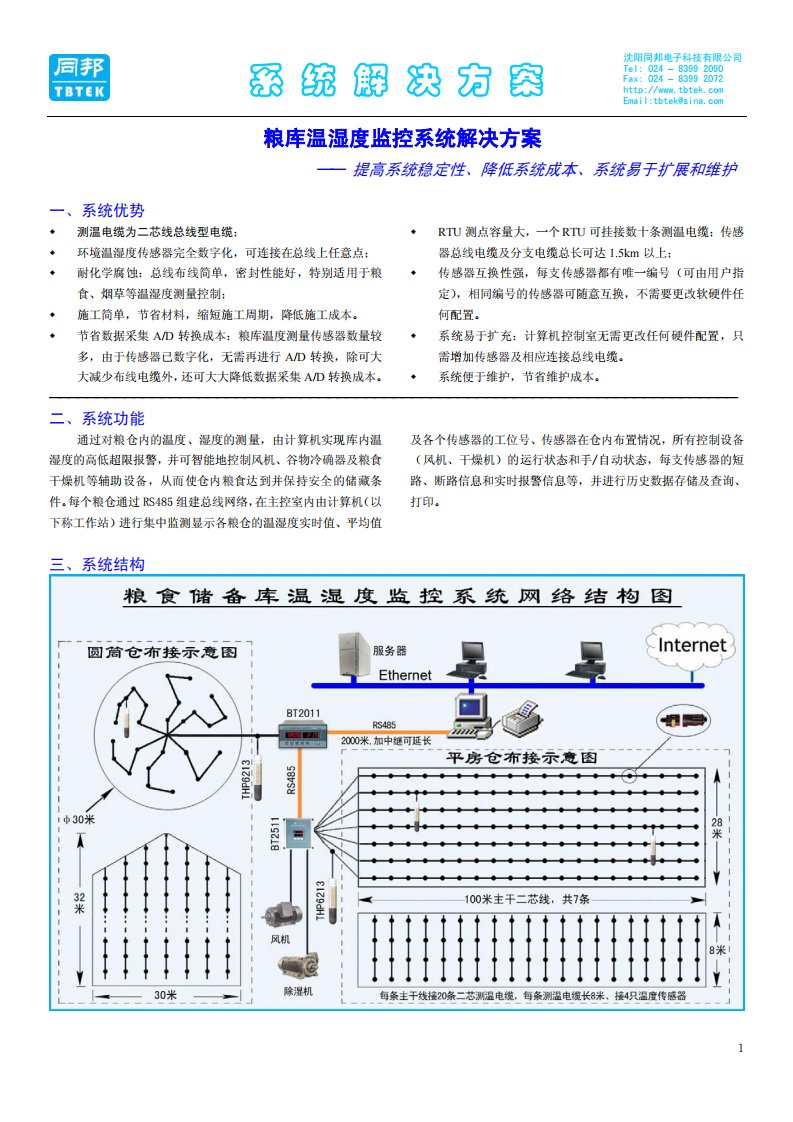 粮库温湿度监控系统解决方案