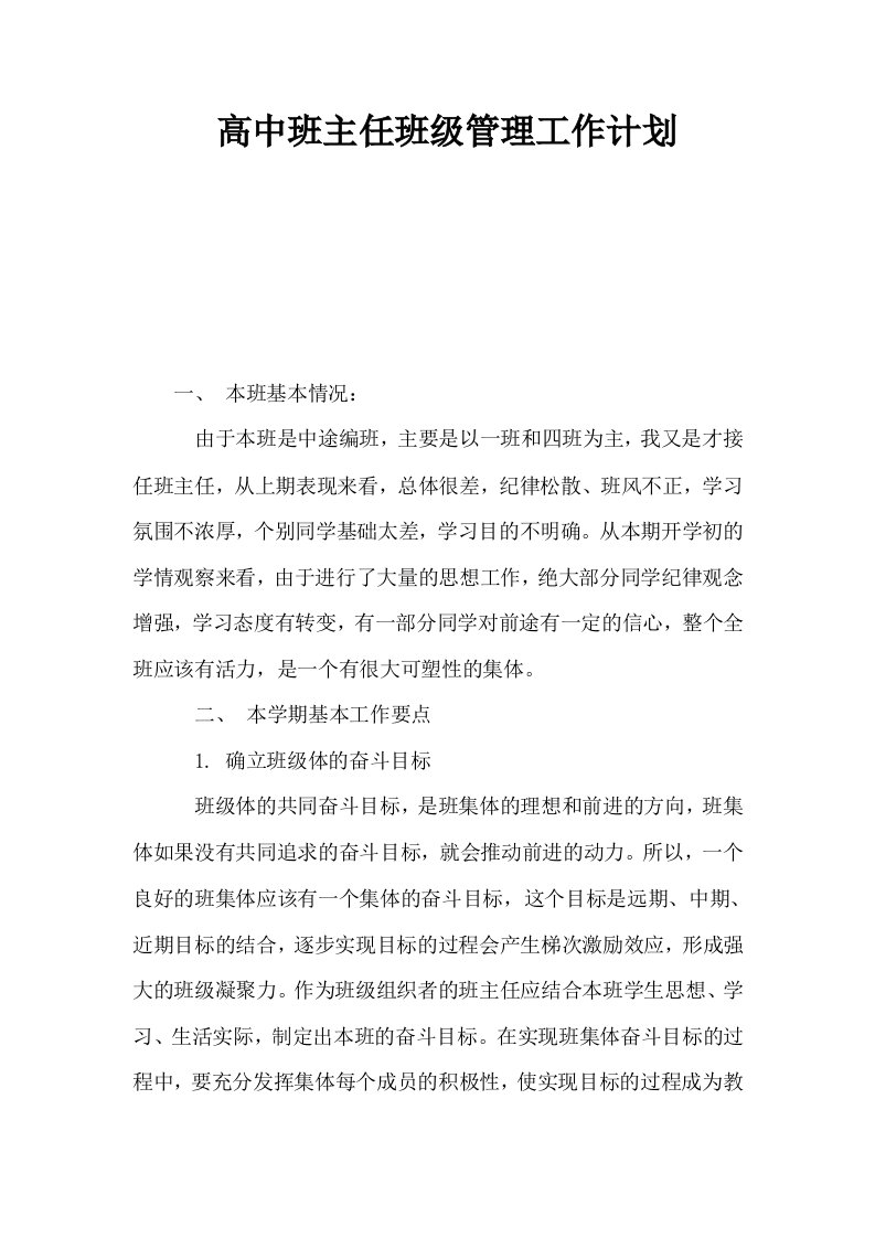 高中班主任班级管理工作计划