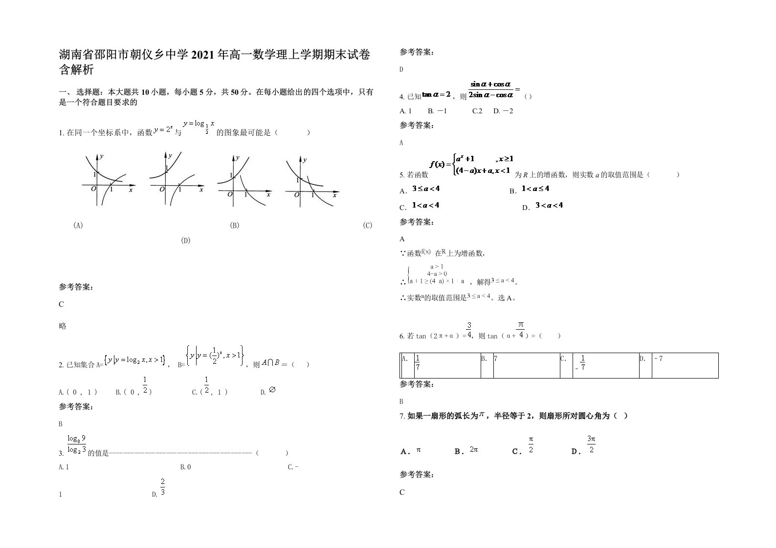 湖南省邵阳市朝仪乡中学2021年高一数学理上学期期末试卷含解析