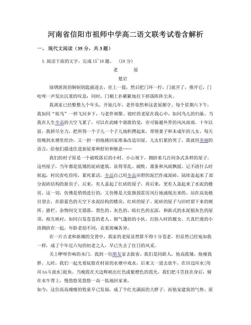 河南省信阳市祖师中学高二语文联考试卷含解析