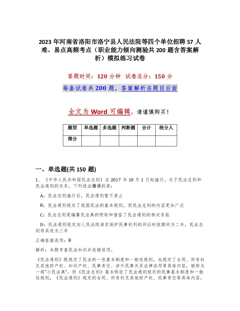 2023年河南省洛阳市洛宁县人民法院等四个单位招聘57人难易点高频考点职业能力倾向测验共200题含答案解析模拟练习试卷